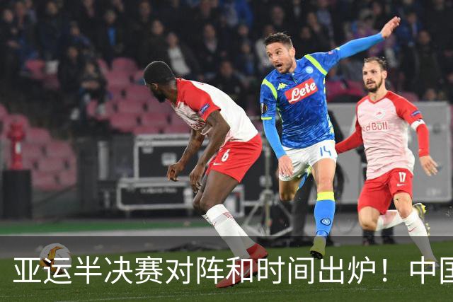 亚运半决赛对阵和时间出炉！中国男篮再遇老对手，18日CCTV5直播