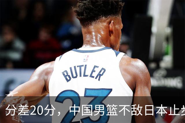 分差20分，中国男篮不敌日本止步4强，廖三宁8+6，郭士强应变太差