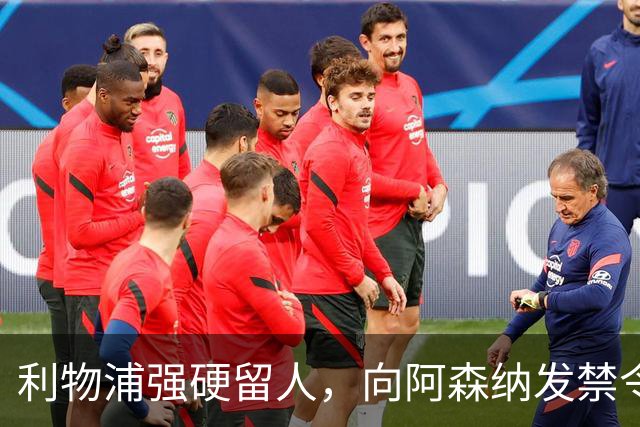 利物浦强硬留人，向阿森纳发禁令，18岁新星恩古莫哈绝对是非卖品