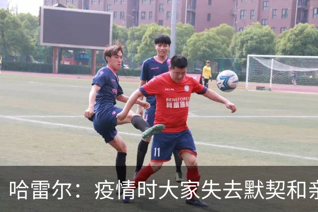 哈雷尔：疫情时大家失去默契&亲朋去世 况且热火三巨头首年也输了