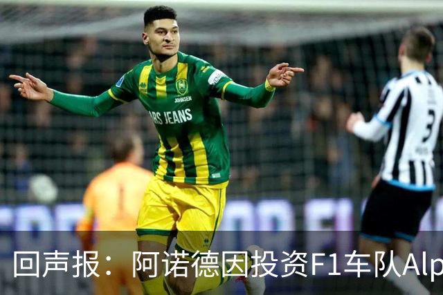 回声报：阿诺德因投资F1车队Alpine，有望收获三倍的回报
