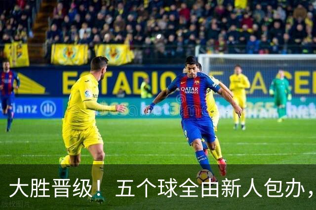 大胜晋级！五个球全由新人包办，曼城这场5-0赢出“未来的味道”