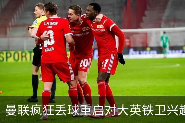 曼联疯狂丢球重启对大英铁卫兴趣，欲引进接班利马！标价已达8000万