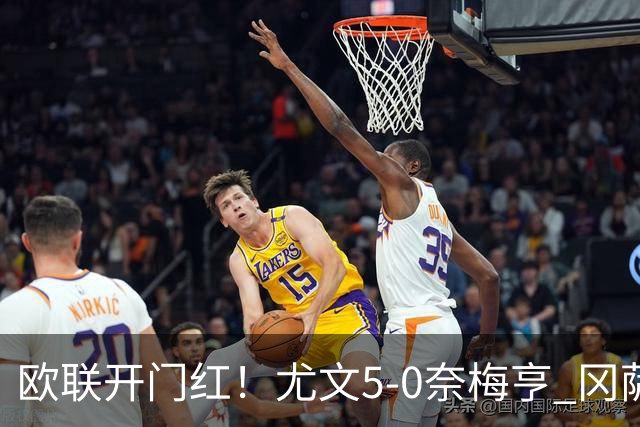 欧联开门红！尤文5-0奈梅亨 冈萨雷斯破门+造点沃尔特马德处子球