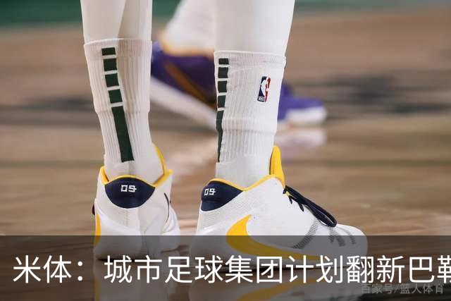 米体：城市足球集团计划翻新巴勒莫的球场，助其申办欧洲杯的比赛