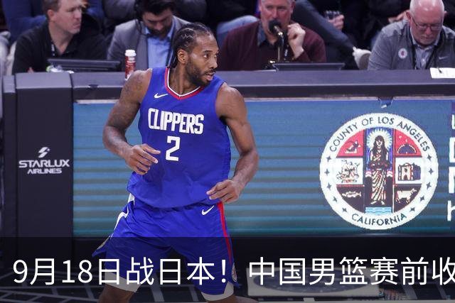 9月18日战日本！中国男篮赛前收获3大喜讯，日媒：64年后重返决赛